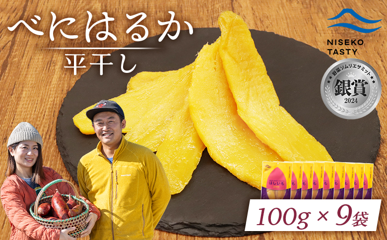【ニセコ町】べにはるか(平干し)　100ｇ×9袋【48009】