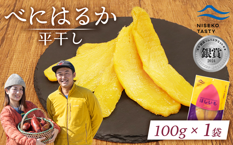 【ニセコ町】べにはるか(平干し)　100ｇ×1袋【48001】