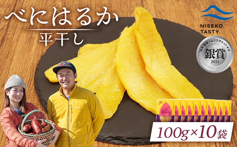 【ニセコ町】べにはるか(平干し)　100ｇ×10袋【48010】