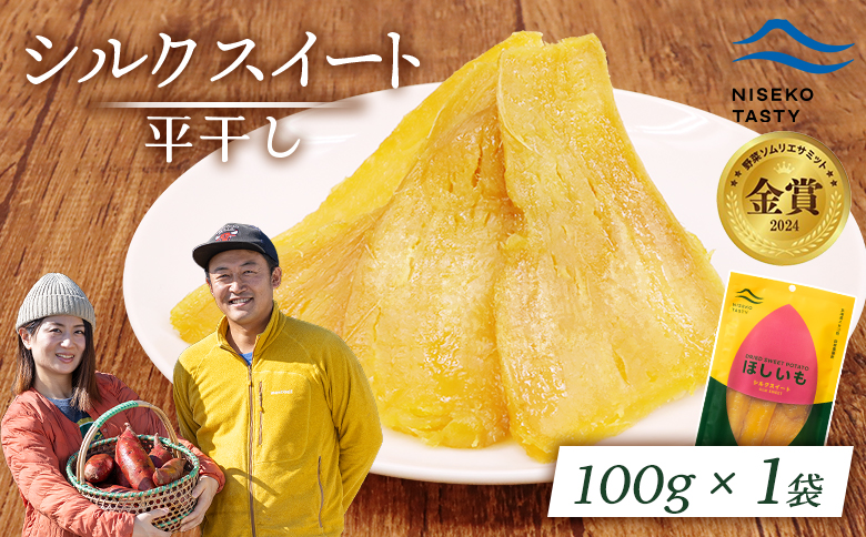 【ニセコ町】シルクスイート(平干し)　100ｇ×1袋【48011】