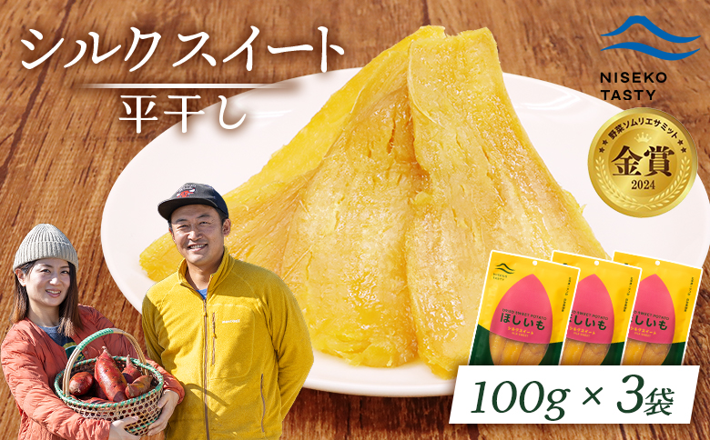 【ニセコ町】シルクスイート(平干し)　100ｇ×3袋【48013】