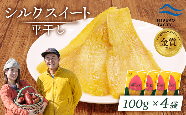 【ニセコ町】シルクスイート(平干し)　100ｇ×4袋【48014】