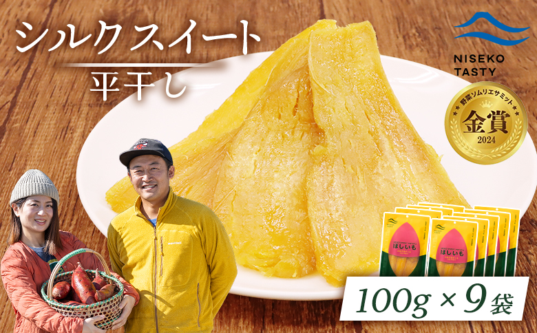 【ニセコ町】シルクスイート(平干し)　100ｇ×9袋【48019】