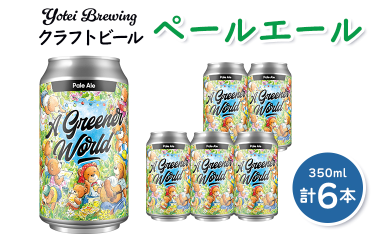 Yotei Brewing クラフトビール ペールエール（350ml缶）6本セット【55001】