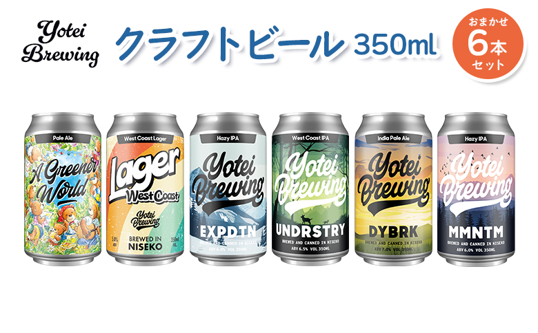 Yotei Brewing クラフトビール（350ml缶）おまかせ6本セット【55003】