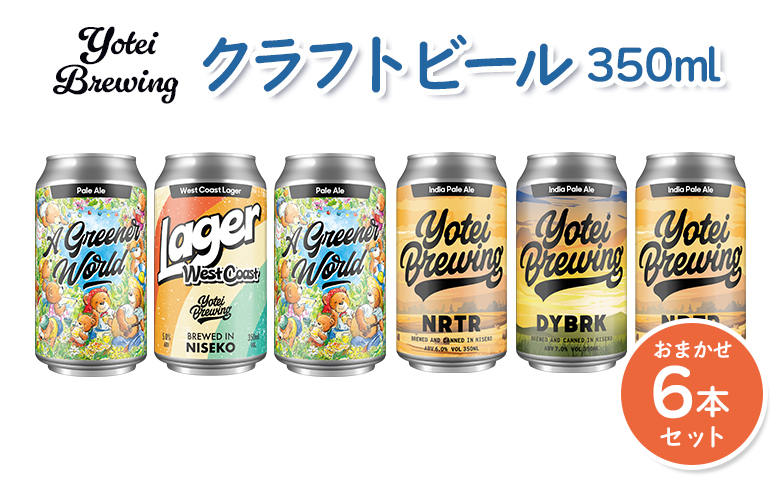 Yotei Brewing クラフトビール（350ml缶）おまかせ6本セット【55003】