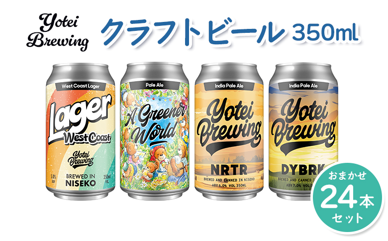 Yotei Brewing クラフトビール（350ml缶）おまかせ24本セット【55004】