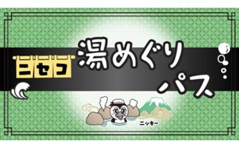 北海道ニセコ町　新・ニセコ湯巡りパス【09129】
