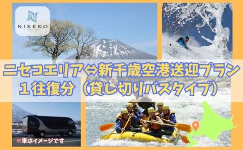 新千歳空港～ニセコエリア送迎プラン【09123】