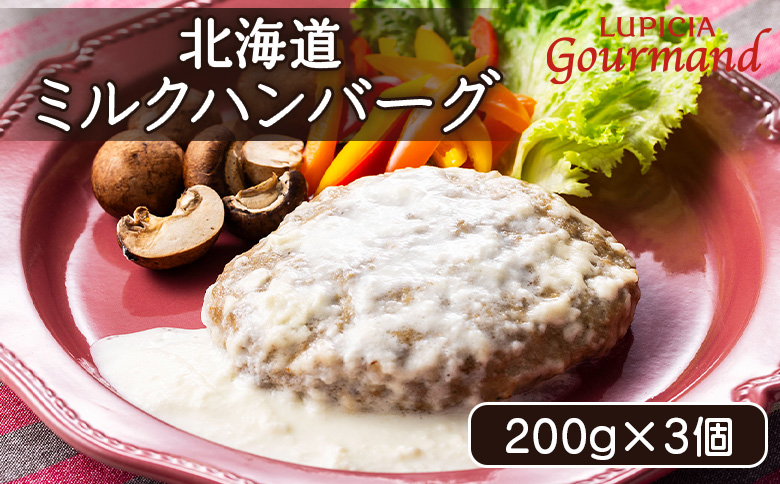 ルピシアグルマン 北海道ミルクハンバーグ 200g×3個[06134]