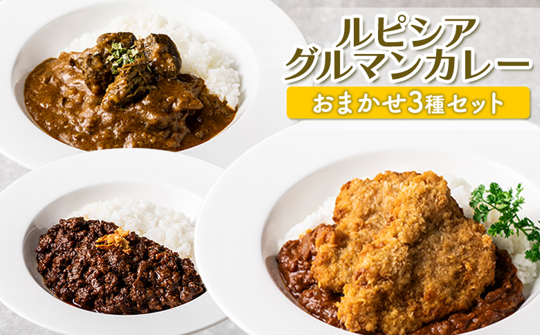 ルピシアグルマンカレー おまかせ3種セット[ギフトBOXなし] [06128]