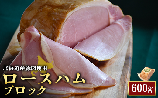 [北海道産豚肉使用]ロースハムブロック(600g)[24161]