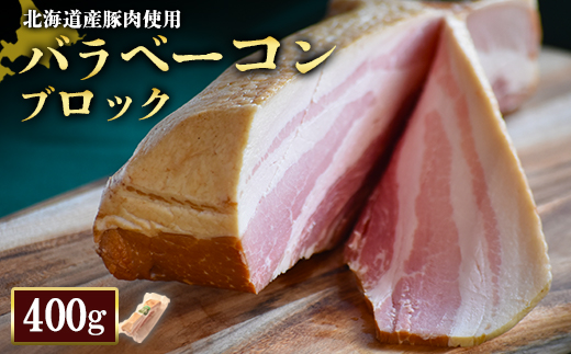 [北海道産豚肉使用]バラベーコンブロック(400g)[24164]