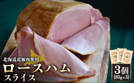 [北海道産豚肉使用]ロースハムスライス3個(80g×3)[24167]