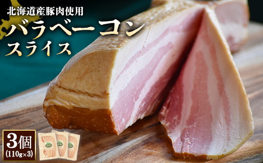 [北海道産豚肉使用]バラベーコンスライス3個(110g×3)[24169]
