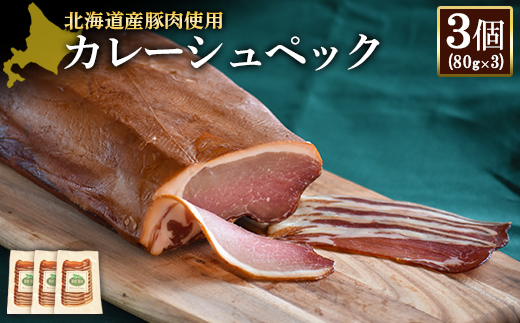 [北海道産豚肉使用]カレーシュペック3個(80g×3)[24171]