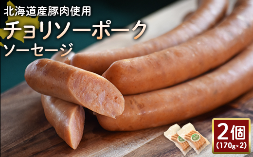 [北海道産豚肉使用]チョリソーポークソーセージ2個(170g×2)[24176]