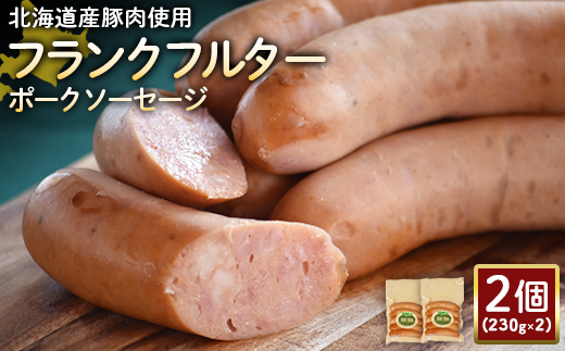 [北海道産豚肉使用]フランクフルターポークソーセージ2個(230g×2)[24179]