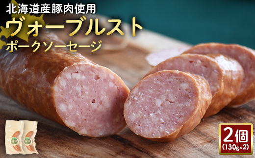[北海道産豚肉使用]ヴォーブルストポークソーセージ2個(130g×2)[24185]