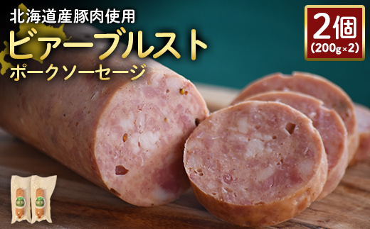 [北海道産豚肉使用]ビァーブルストポークソーセージ2個(200g×2)[24188]