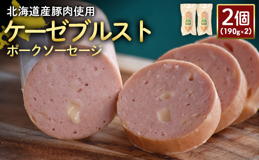 [北海道産豚肉使用]ケーゼブルストポークソーセージ2個(190g×2)[24191]
