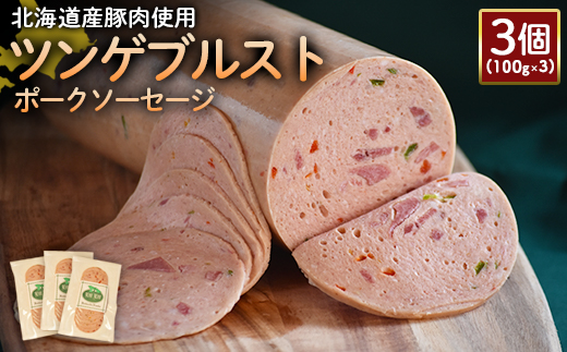 [北海道産豚肉使用]ツンゲブルストポークソーセージ3個(100g×3)[24194]