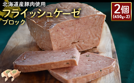 [北海道産豚肉使用]フライッシュケーゼブロック2個(450g×2)[24196]