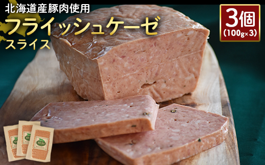 [北海道産豚肉使用]フライッシュケーゼスライス3個(100g×3)[24198]