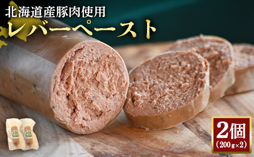 [北海道産豚肉使用]レバーペースト2個(200g×2)[24200]