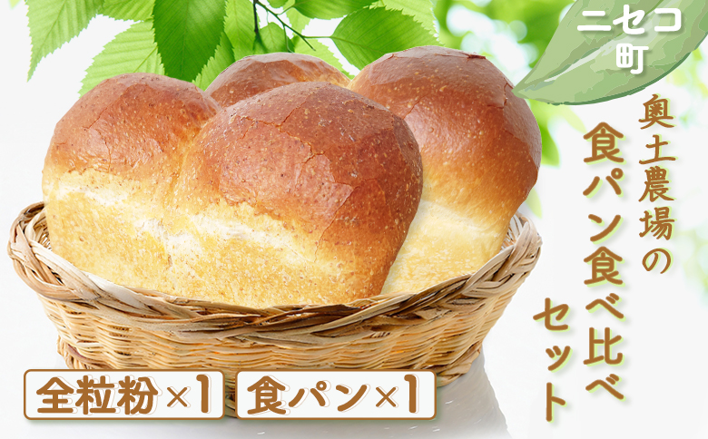 [ニセコ町]奥土農場の食パン食べ比べセット(全粒粉×1・食パン×1)[42019]