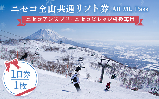 ニセコ全山共通リフト券（All Mt.Pass）1日券（1枚）ニセコ
