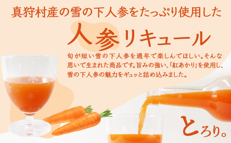 【北海道限定】雪の下人参リキュール 春の雫　～とろり～(紅あかり)1本【01195】