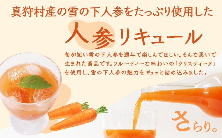 【北海道限定】雪の下人参リキュール 春の雫　～さらり～(クリスティーヌ)1本【01196】