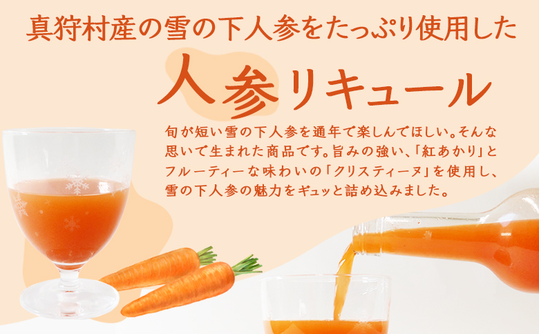 【北海道限定】雪の下人参リキュール 春の雫　～とろり～(紅あかり)　～さらり～(クリスティーヌ)　各1本【01197】