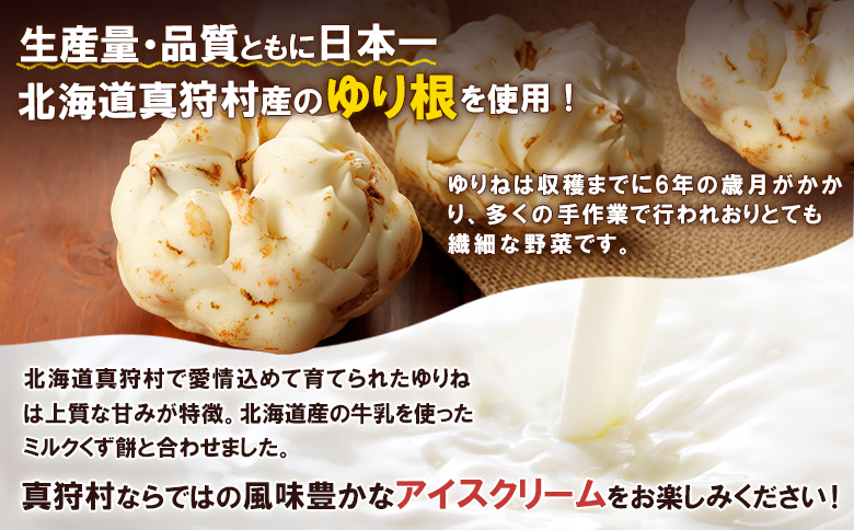 【生産量・品質とも日本一】真狩産ゆりねを100％使用したゆりねアイス　6個入り【01198】