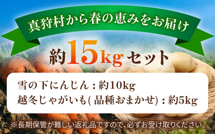【2026年3月下旬以降順次発送】 雪の下にんじんと越冬じゃがいもセット 計15kg（じゃがいも種類おまかせ）|  野菜セット 野菜 セット にんじん じゃがいも  |  道の駅 真狩フラワーセンター [BPAM035]