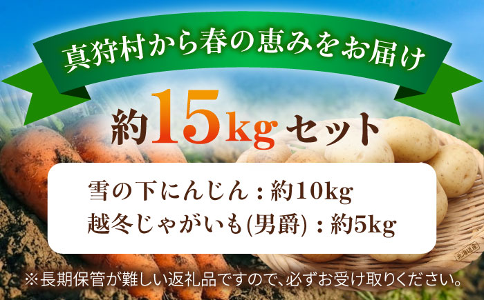 【2026年3月下旬以降順次発送】 雪の下にんじんと越冬じゃがいもセット 計15kg（男爵）| 野菜セット 野菜 セット にんじん じゃがいも  |  道の駅 真狩フラワーセンター [BPAM036]