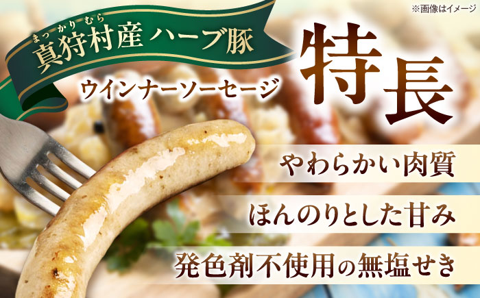 真狩産ハーブ豚使用 無塩せきウインナーソーセージ 計1.5kg（500g×3パック） | ウインナー ソーセージ 豚肉 おかず 小分け | 道の駅 真狩フラワーセンター [BPAM060]