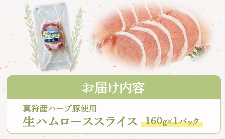 真狩産ハーブ豚使用生ハムローススライス 160ｇ×1パック【0118101】