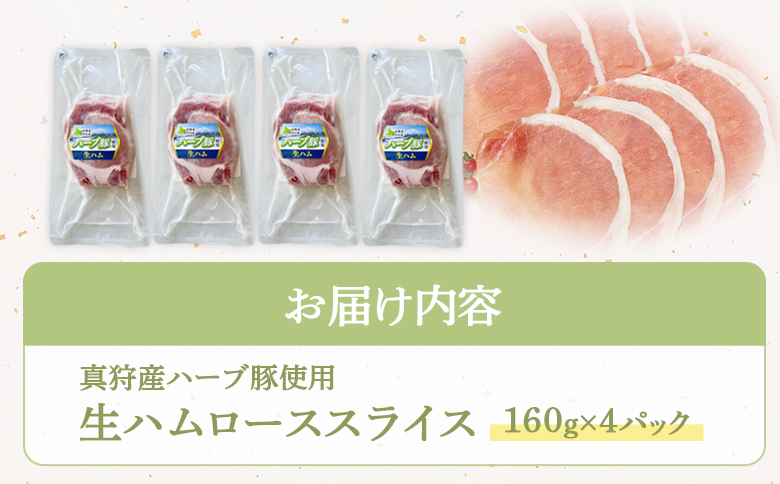 真狩産ハーブ豚使用生ハムローススライス 160ｇ×4パック【0118401】