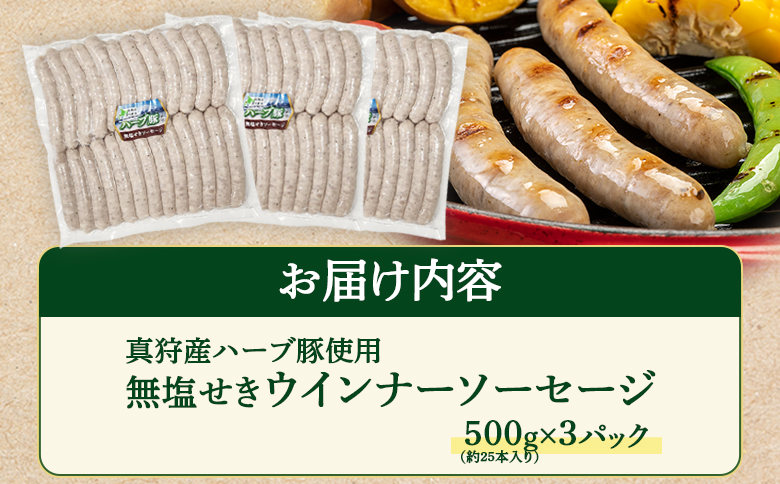 真狩産ハーブ豚使用無塩せきウインナーソーセージ 500g（約25本入り）×3パック【0118901】