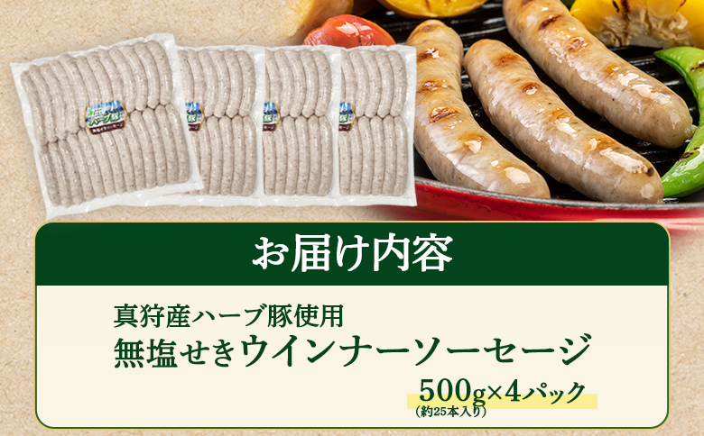 真狩産ハーブ豚使用無塩せきウインナーソーセージ 500g（約25本入り）×4パック【0119001】