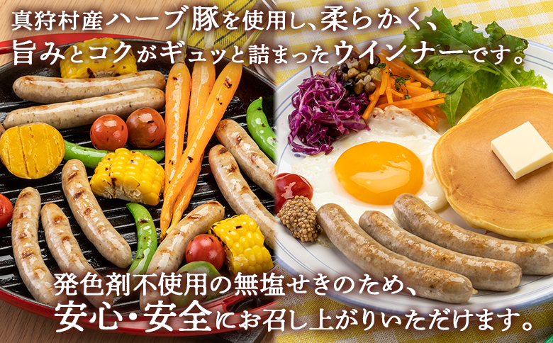 真狩産ハーブ豚使用　生ハムロース＆ウインナーソーセージセット　各2パック【0119301】