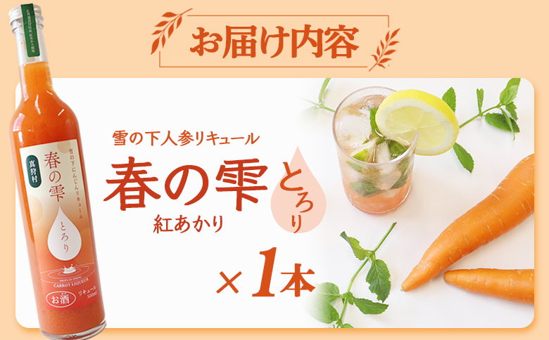【北海道限定】雪の下人参リキュール 春の雫　～とろり～(紅あかり)1本【01195】
