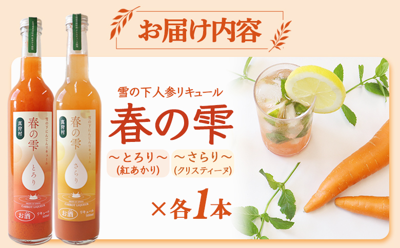 【北海道限定】雪の下人参リキュール 春の雫　～とろり～(紅あかり)　～さらり～(クリスティーヌ)　各1本【01197】