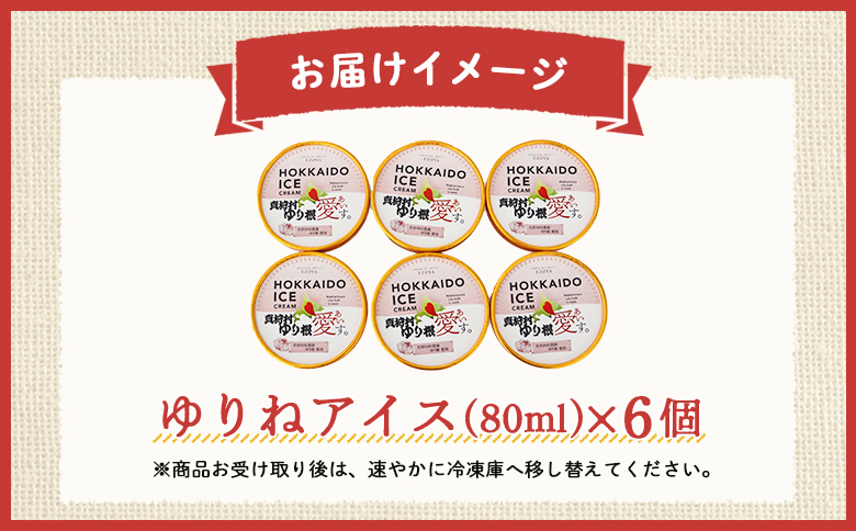 【生産量・品質とも日本一】真狩産ゆりねを100％使用したゆりねアイス　6個入り【01198】