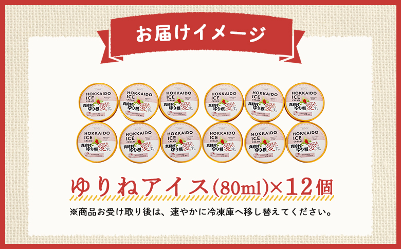 【生産量・品質とも日本一】真狩産ゆりねを100％使用したゆりねアイス　12個入り【01199】