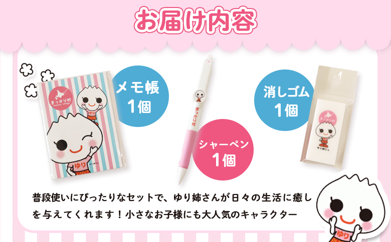ゆり姉さんグッズセット　シャーペン・メモ帳30P・消しゴム【01201】