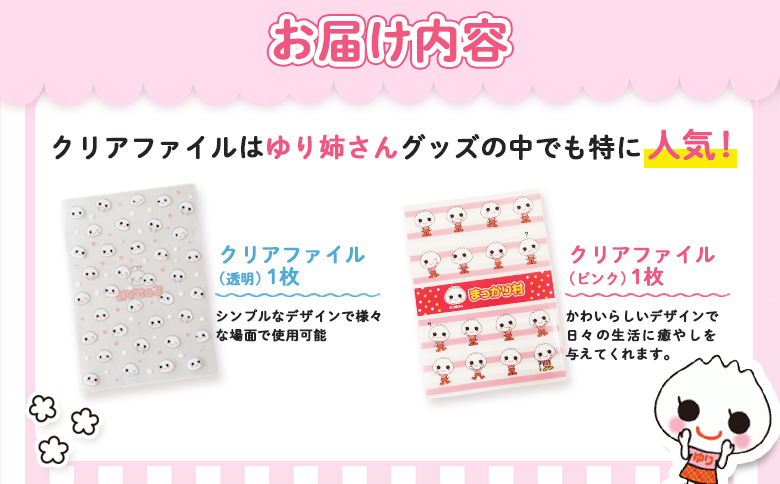 ゆり姉さんグッズセット　クリアファイル(透明・ピンク)各1枚【01202】