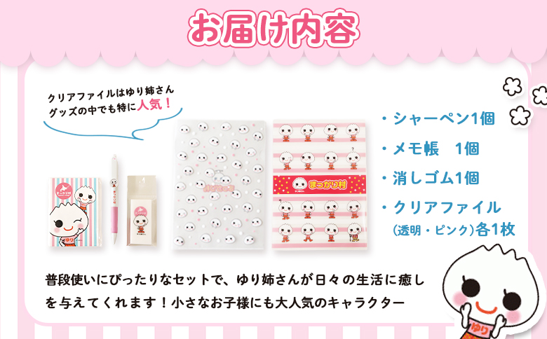 ゆり姉さんグッズセット　シャーペン・メモ帳30P・消しゴム・クリアファイル（透明・ピンク）各1枚【01203】